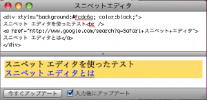 Safari 3 スニペットエディタ